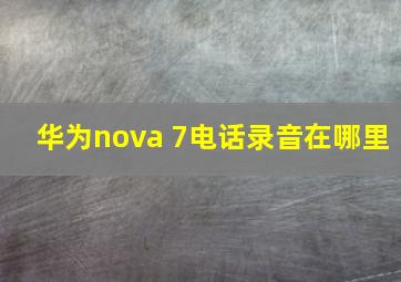 华为nova 7电话录音在哪里